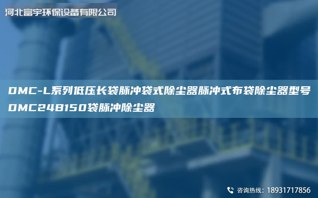 DMC-L系列低壓長袋脈沖袋式除塵器脈沖式布袋除塵器型號DMC24B150袋脈沖除塵器