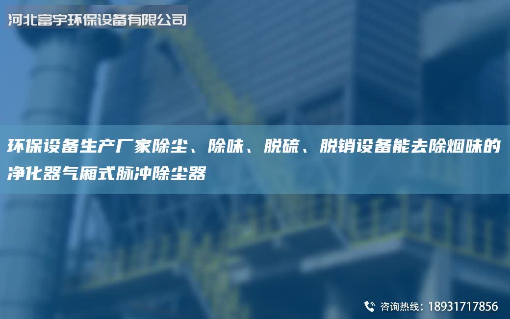 環保設備生產廠家除塵、除味、脫硫、脫銷設備能去除煙味的凈化器氣廂式脈沖除塵器