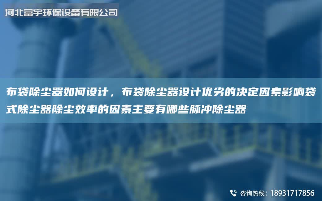 布袋除塵器如何設計,布袋除塵器設計優(yōu)劣的決定因素影響袋式除塵器除塵效率的因素主要有哪些脈沖除塵器