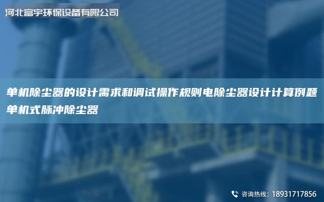 單機除塵器的設計需求和調試操作規則電除塵器設計計算例題單機式脈沖除塵器