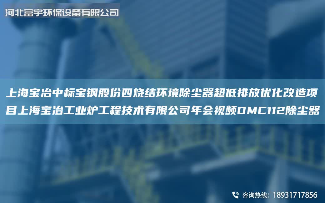 ShangHai寶冶中標寶鋼股份四燒結環境除塵器超低排放優化改造項目ShangHai寶冶工業爐工程技術有限公司年會視頻DMC112除塵器