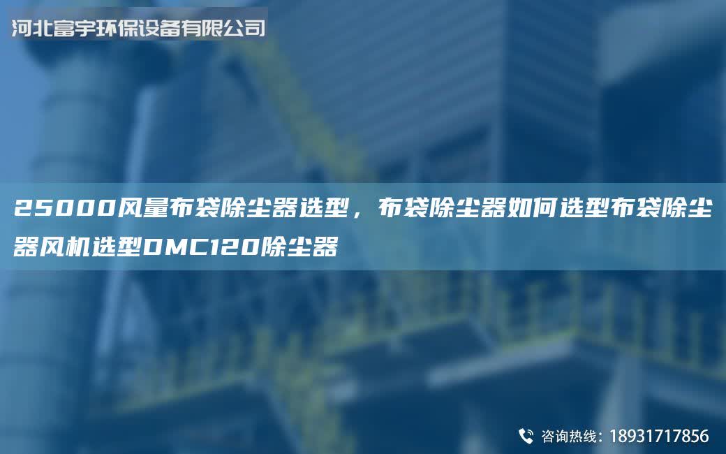25000風(fēng)量布袋除塵器選型，布袋除塵器如何選型布袋除塵器風(fēng)機(jī)選型DMC120除塵器