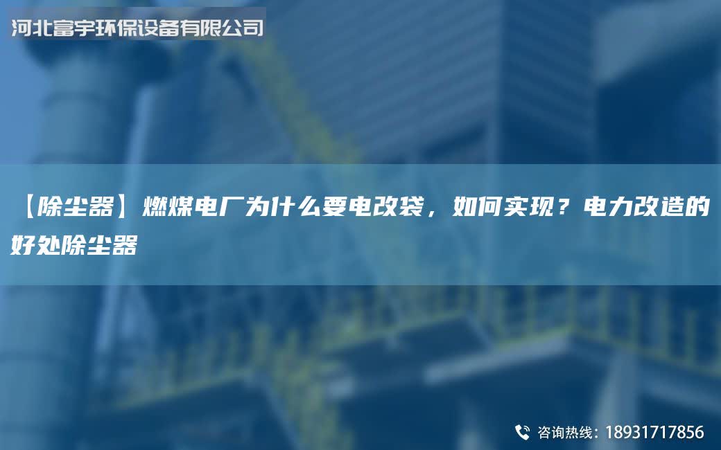 【除塵器】燃煤電廠為什么要電改袋，如何實現？電力改造的好處除塵器
