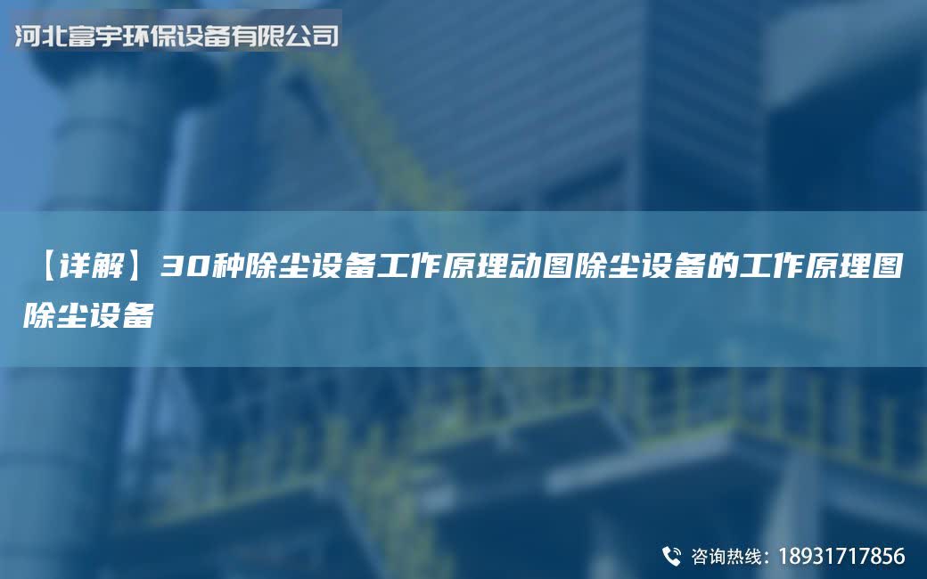 【詳解】30種除塵設備工作原理動圖除塵設備的工作原理圖除塵設備