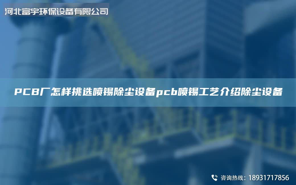 PCB廠怎樣挑選噴錫除塵設(shè)備pcb噴錫工藝介紹除塵設(shè)備