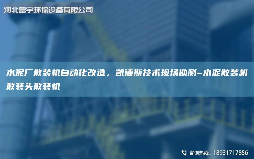 水泥廠散裝機(jī)自動(dòng)化改造，凱德斯技術(shù)現(xiàn)場(chǎng)勘測(cè)~水泥散裝機(jī)散裝頭散裝機(jī)