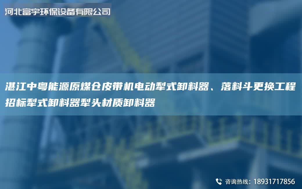 湛江中粵能源原煤倉皮帶機電動犁式卸料器、落料斗更換工程招標犁式卸料器犁頭材質卸料器