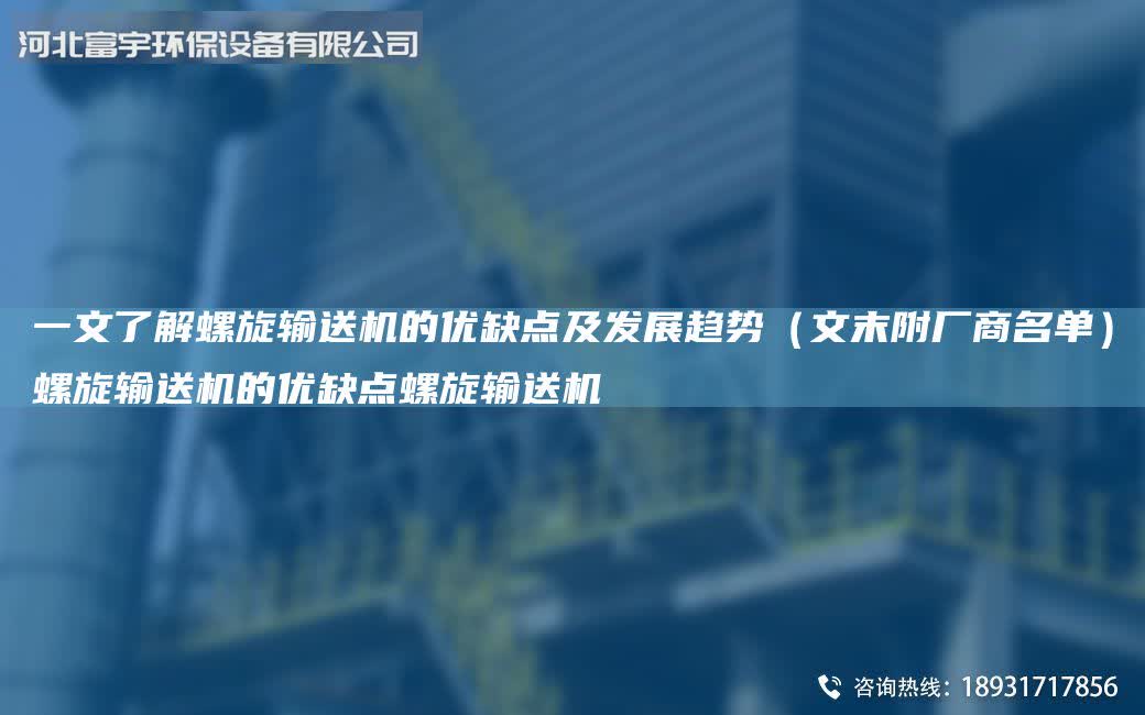 一文了解螺旋輸送機的優缺點及發展趨勢（文末附廠商M單）螺旋輸送機的優缺點螺旋輸送機