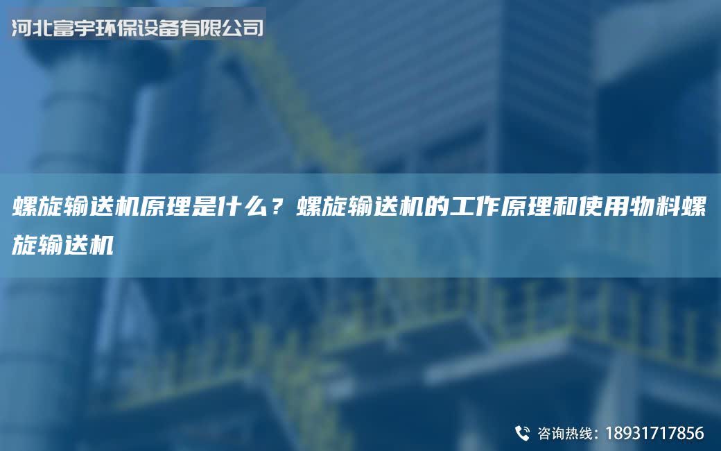 螺旋輸送機原理是什么？螺旋輸送機的工作原理和使用物料螺旋輸送機