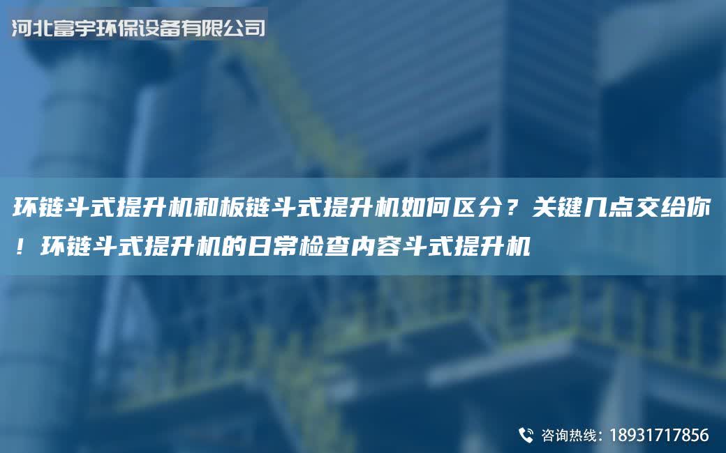 環鏈斗式提升機和板鏈斗式提升機如何區分？關鍵幾點交給你！環鏈斗式提升機的日常檢查內容斗式提升機