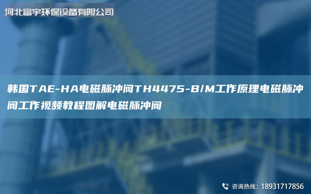 韓GTAE-HA電磁脈沖閥TH4475-B/M工作原理電磁脈沖閥工作視頻教程圖解電磁脈沖閥