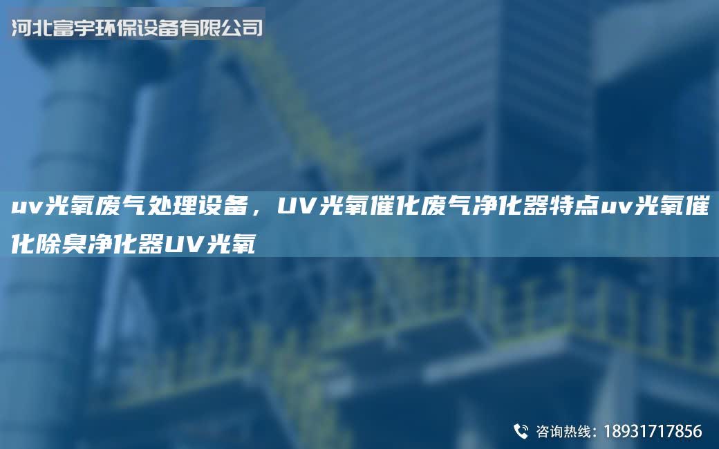uv光氧廢氣處理設備,UV光氧催化廢氣凈化器特點uv光氧催化除臭凈化器UV光氧