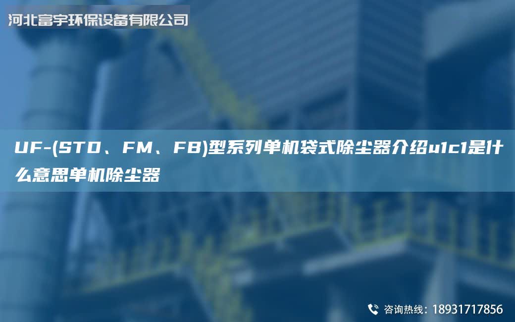 UF-(STD、FM、FB)型系列單機袋式除塵器介紹u1c1是什么意思單機除塵器
