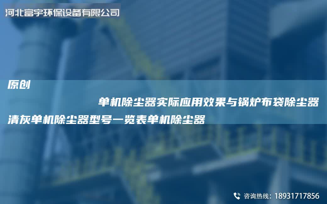 原創
            單機除塵器實際應用效果與鍋爐布袋除塵器清灰單機除塵器型號一覽表單機除塵器