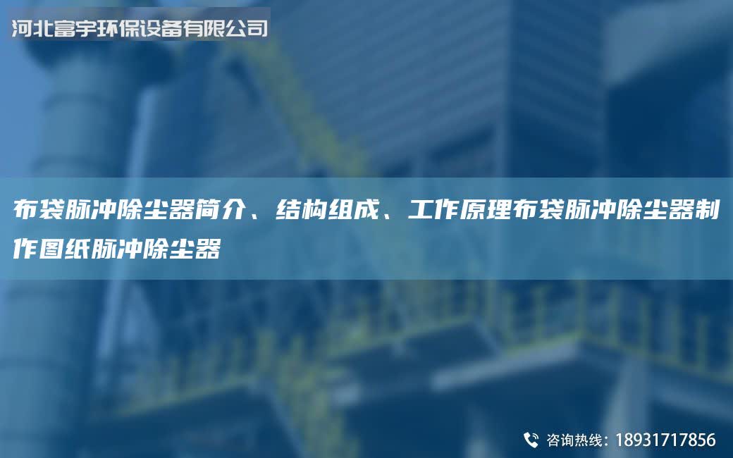 布袋脈沖除塵器簡介、結構組成、工作原理布袋脈沖除塵器制作圖紙脈沖除塵器
