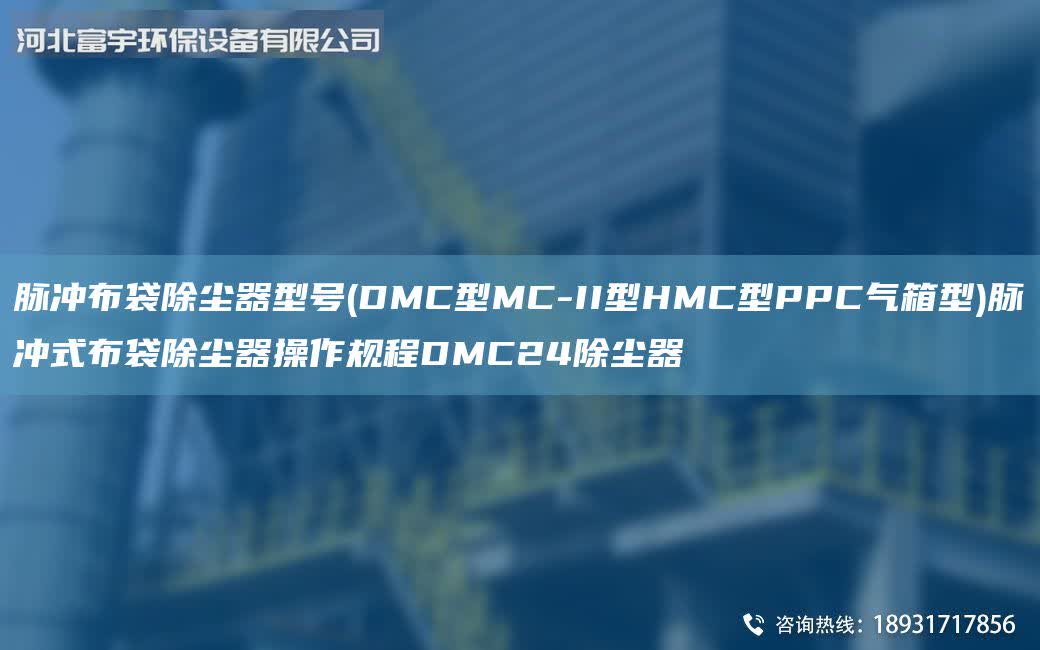 脈沖布袋除塵器型號(DMC型MC-II型HMC型PPC氣箱型)脈沖式布袋除塵器操作規(guī)程DMC24除塵器