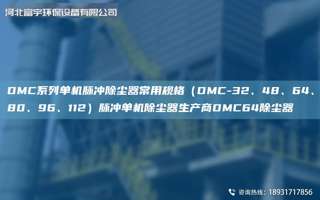 DMC系列單機脈沖除塵器常用規(guī)格（DMC-32、48、64、80、96、112）脈沖單機除塵器生產(chǎn)商DMC64除塵器