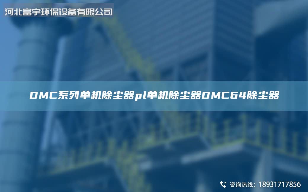 DMC系列單機除塵器pl單機除塵器DMC64除塵器