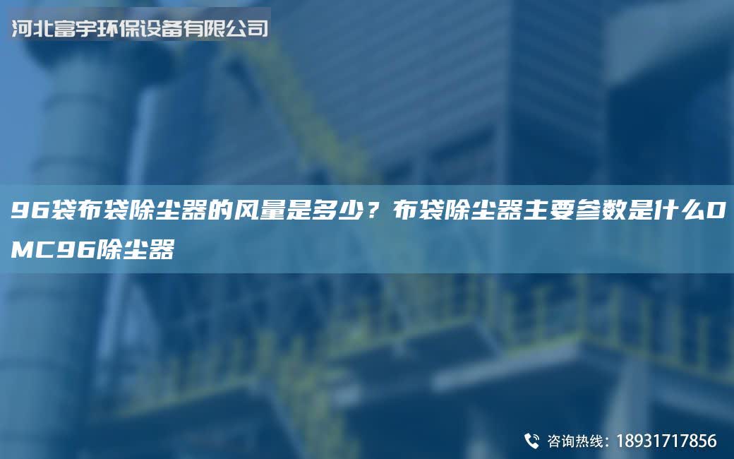 96袋布袋除塵器的風量是多少？布袋除塵器主要參數是什么DMC96除塵器