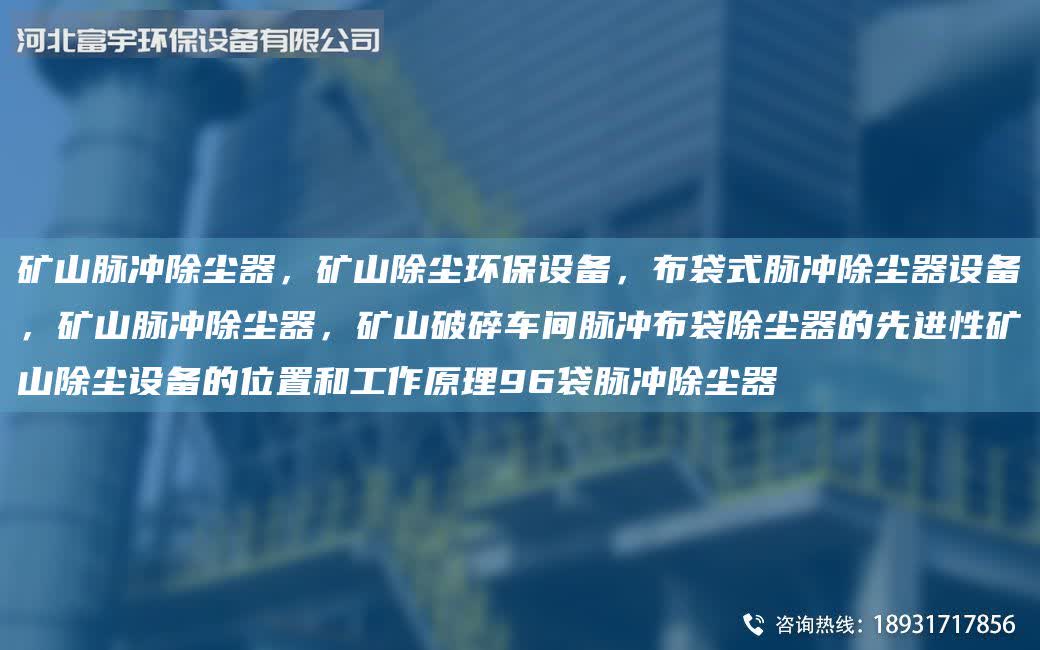礦山脈沖除塵器,礦山除塵環保設備,布袋式脈沖除塵器設備,礦山脈沖除塵器,礦山破碎車間脈沖布袋除塵器的先進性礦山除塵設備的位置和工作原理96袋脈沖除塵器