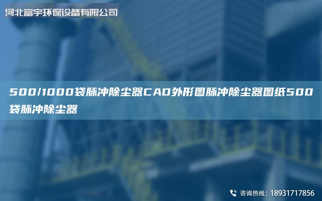 500/1000袋脈沖除塵器CAD外形圖脈沖除塵器圖紙500袋脈沖除塵器