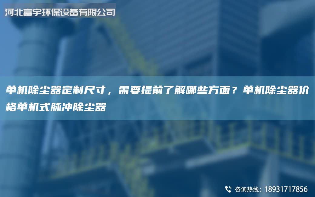 單機除塵器定制尺寸,需要提前了解哪些方面?單機除塵器價格單機式脈沖除塵器