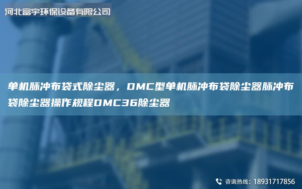單機脈沖布袋式除塵器，DMC型單機脈沖布袋除塵器脈沖布袋除塵器操作規(guī)程DMC36除塵器