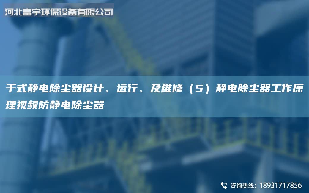 干式靜電除塵器設計、運行、及維修（5）靜電除塵器工作原理視頻防靜電除塵器