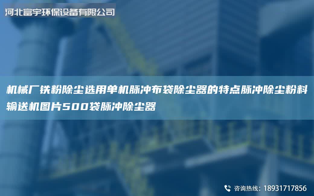 機械廠鐵粉除塵選用單機脈沖布袋除塵器的特點脈沖除塵粉料輸送機圖片500袋脈沖除塵器