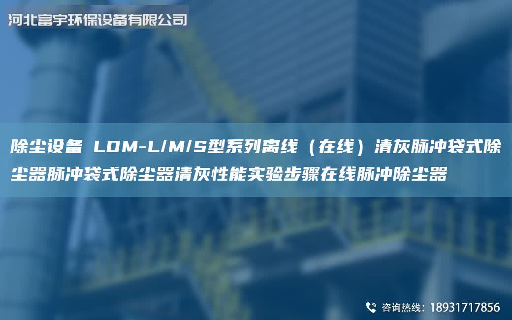 除塵設(shè)備│LDM-L/M/S型系列離線(在線)清灰脈沖袋式除塵器脈沖袋式除塵器清灰性能實驗步驟在線脈沖除塵器