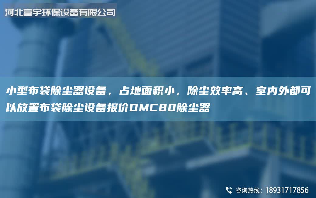 小型布袋除塵器設(shè)備，占地面積小，除塵效率高、室內(nèi)外都可以放置布袋除塵設(shè)備報價DMC80除塵器