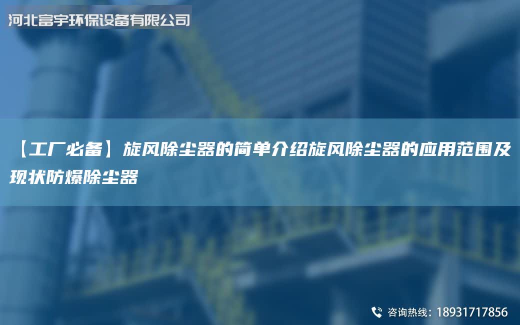 【工廠必備】旋風除塵器的簡單介紹旋風除塵器的應用范圍及現狀防爆除塵器