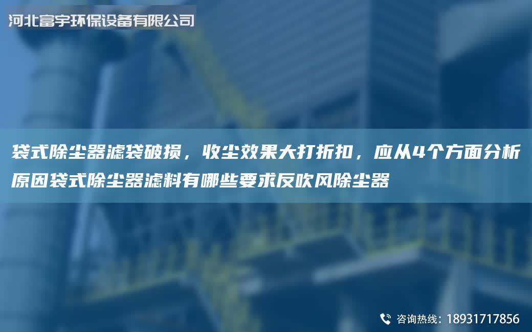 袋式除塵器濾袋破損,收塵效果大打折扣,應從4個方面分析原因袋式除塵器濾料有哪些要求反吹風除塵器