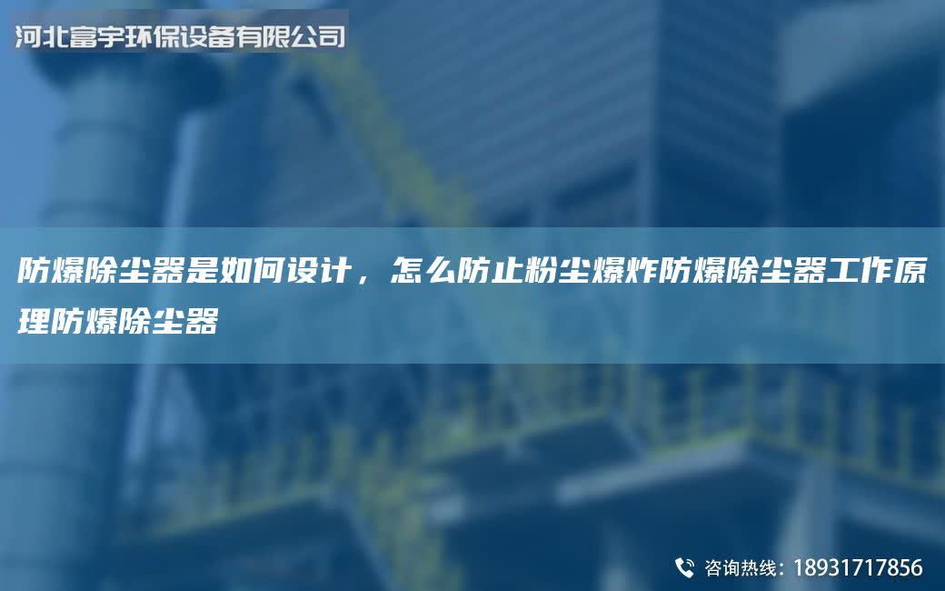 防爆除塵器是如何設計,怎么防止粉塵爆炸防爆除塵器工作原理防爆除塵器