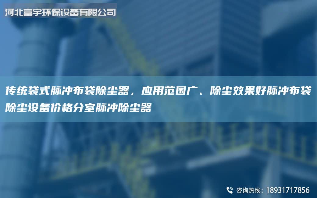 傳統袋式脈沖布袋除塵器,應用范圍廣、除塵效果好脈沖布袋除塵設備價格分室脈沖除塵器