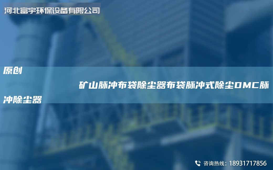 原創
            礦山脈沖布袋除塵器布袋脈沖式除塵DMC脈沖除塵器