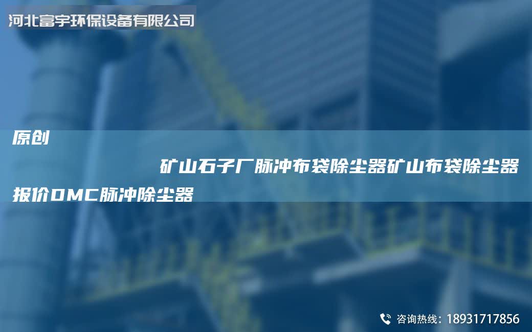 原創(chuàng)
            礦山石子廠脈沖布袋除塵器礦山布袋除塵器報(bào)價(jià)DMC脈沖除塵器