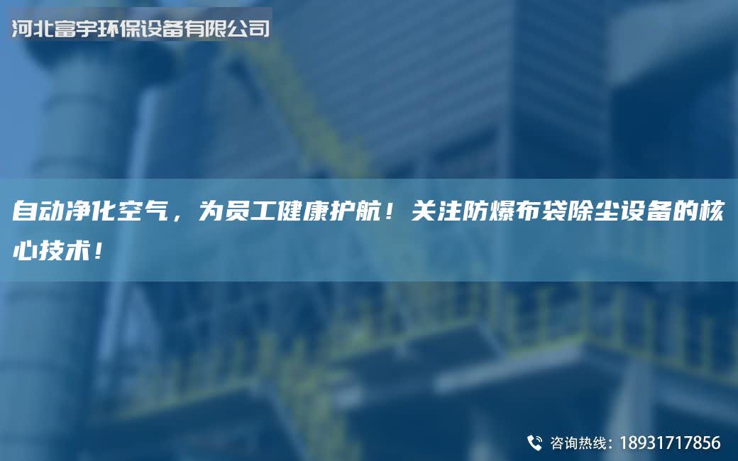 自動凈化空氣,為員工健康護航!關注防爆布袋除塵設備的核心技術!