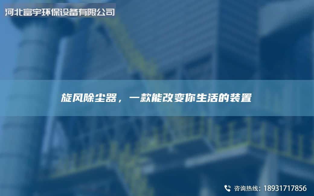 旋風除塵器，一款能改變你生活的裝置