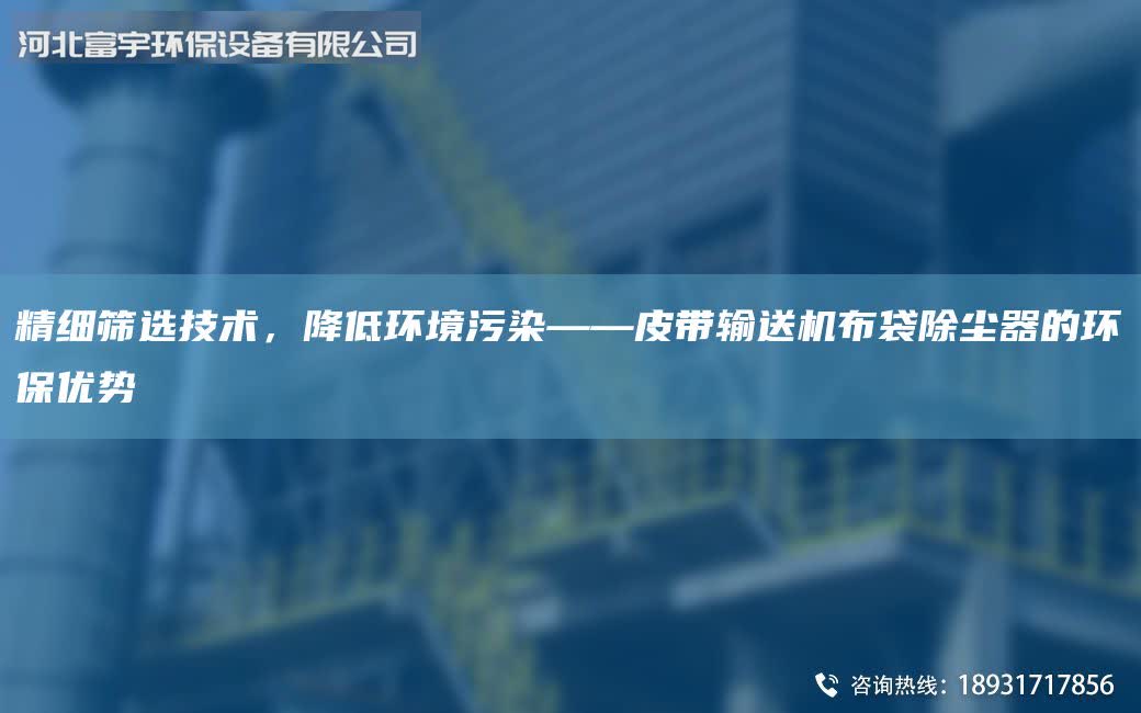 精細篩選技術，降低環境污染——皮帶輸送機布袋除塵器的環保優勢