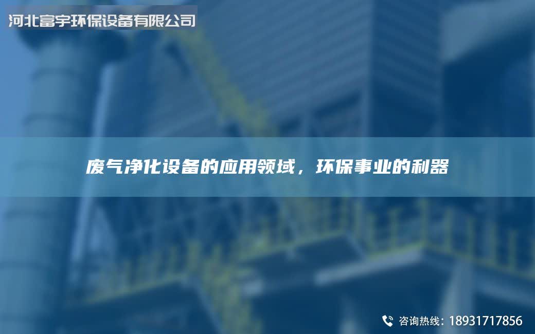 廢氣凈化設備的應用領域，環保事業的利器