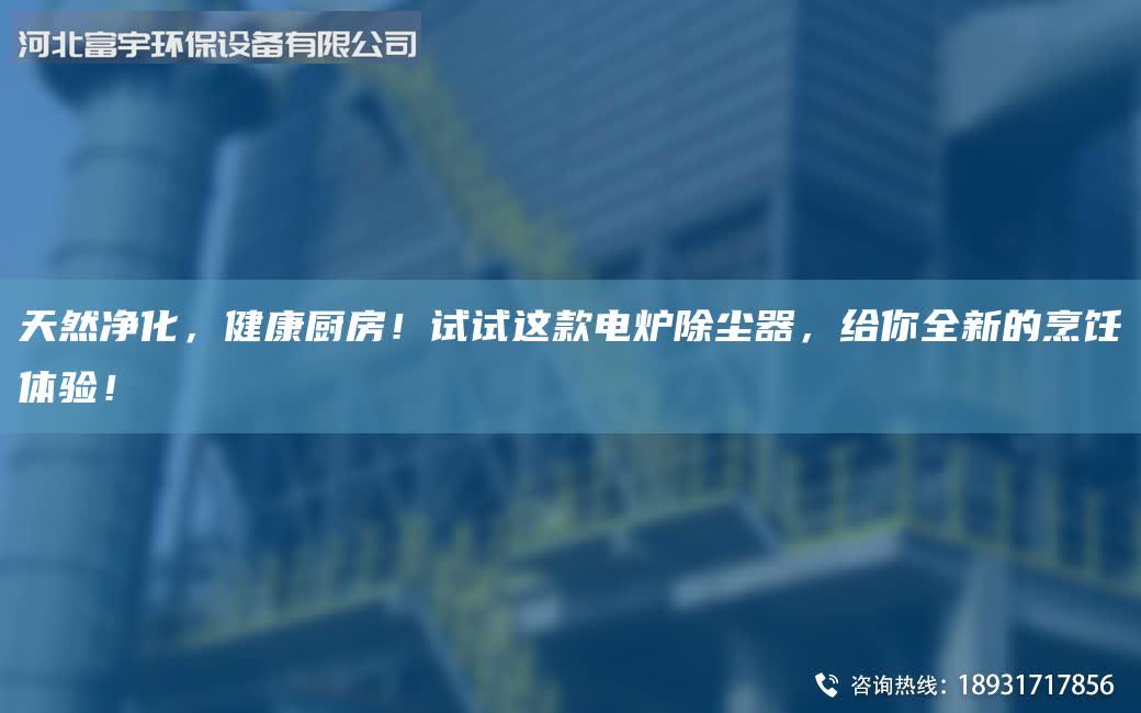 天然凈化，健康廚房！試試這款電爐除塵器，給你全新的烹飪體驗！