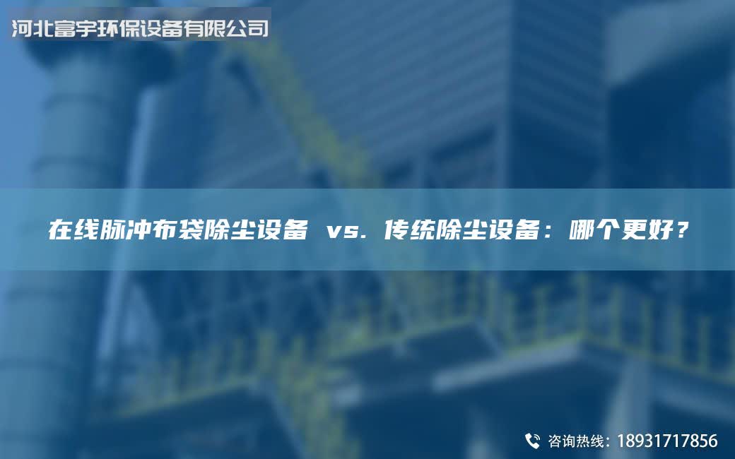 在線脈沖布袋除塵設(shè)備 vs. 傳統(tǒng)除塵設(shè)備:哪個(gè)更好?