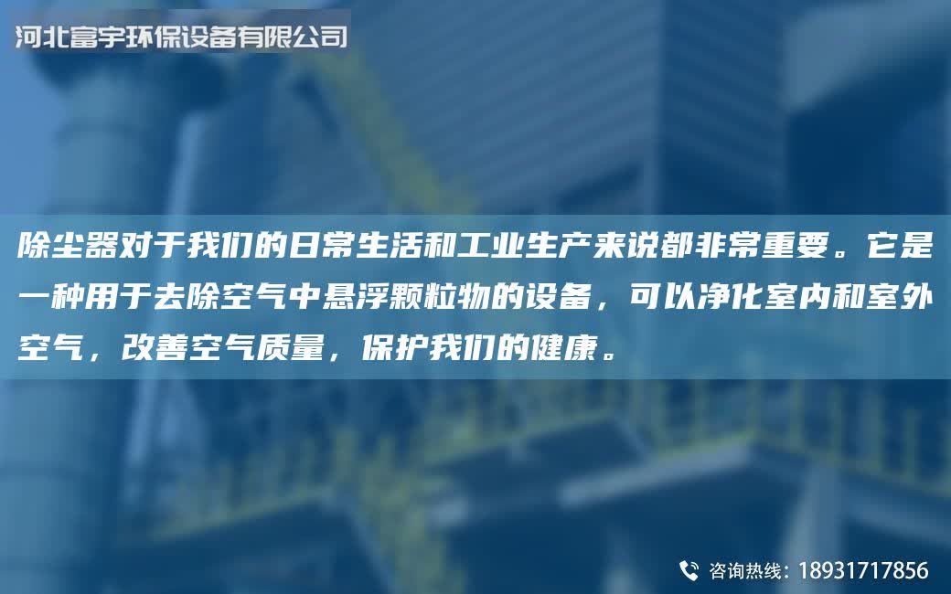 除塵器對于我們的日常生活和工業生產來說都非常重要。它是一種用于去除空氣中懸浮顆粒物的設備,可以凈化室內和室外空氣,改善空氣質量,保護我們的健康。