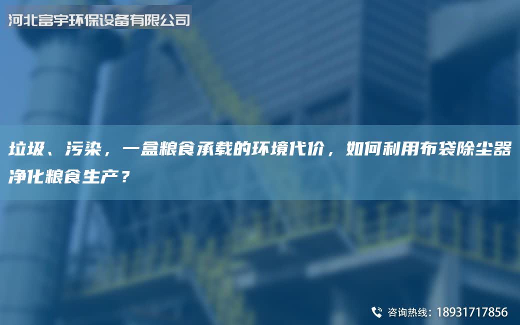 垃圾、污染,一盒糧食承載的環境代價,如何利用布袋除塵器凈化糧食生產?