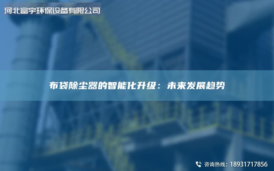 布袋除塵器的智能化升級：未來發(fā)展趨勢