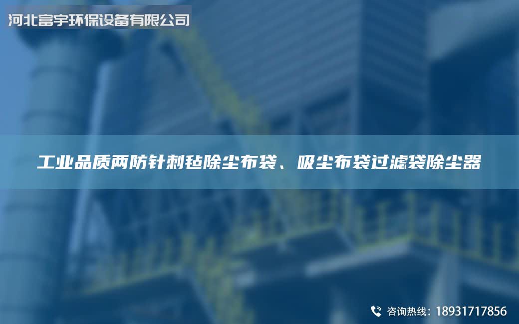工業品質兩防針刺氈除塵布袋、吸塵布袋過濾袋除塵器