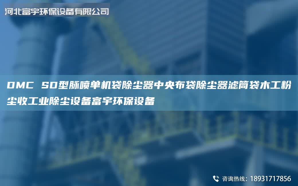 DMC SD型脈噴單機袋除塵器中央布袋除塵器濾筒袋木工粉塵收工業除塵設備富宇環保設備