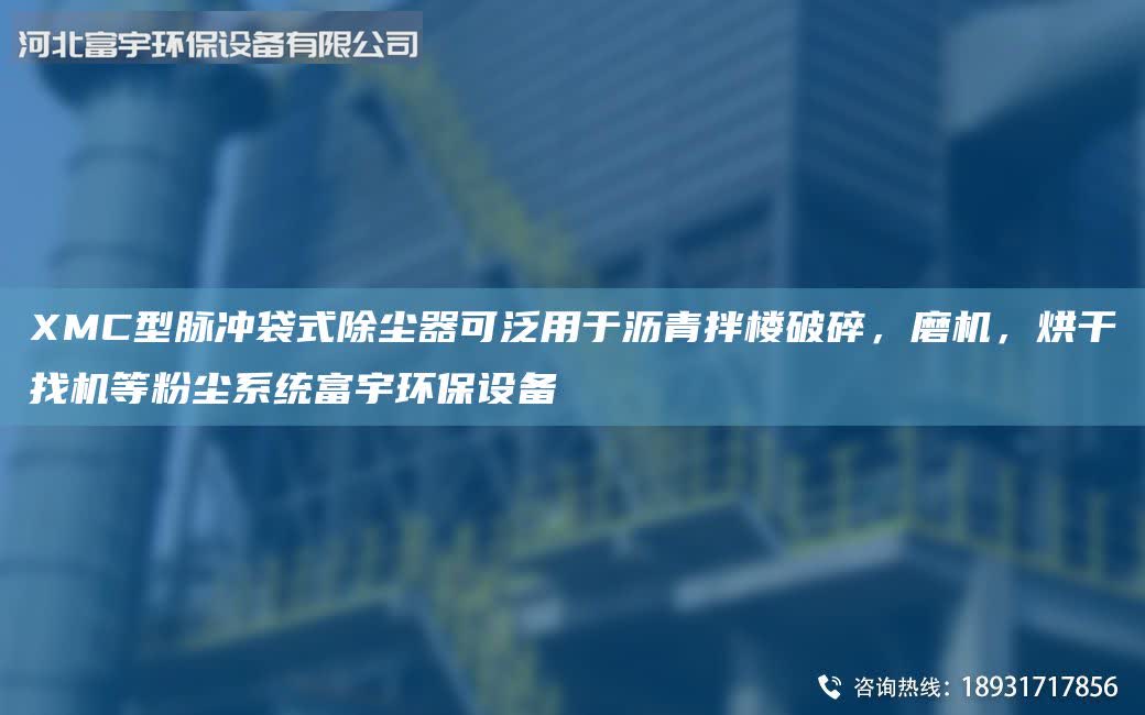 XMC型脈沖袋式除塵器可泛用于瀝青拌樓破碎，磨機，烘干找機等粉塵系統富宇環保設備