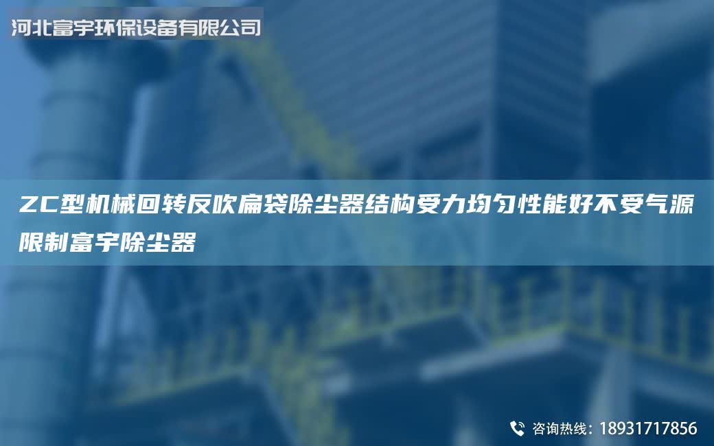 ZC型機械回轉反吹扁袋除塵器結構受力均勻性能好不受氣源限制富宇除塵器